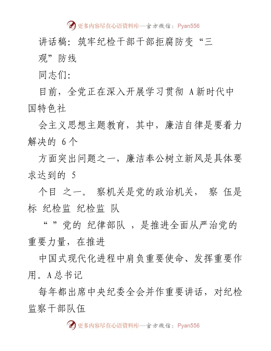 [讲话稿] 党课 - 筑牢纪检干部拒腐防变的思想防线.docx_第1页