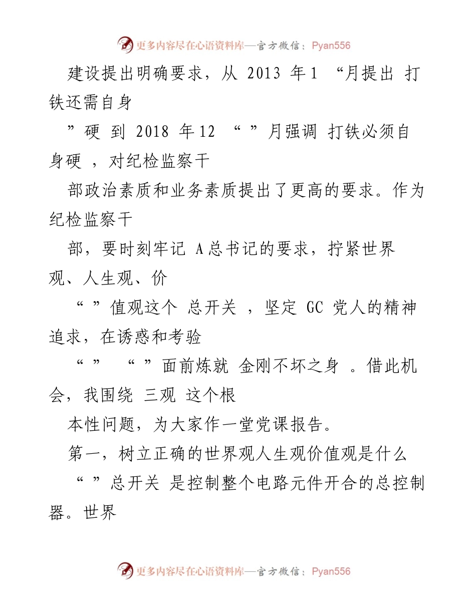 [讲话稿] 党课 - 筑牢纪检干部拒腐防变的思想防线.docx_第2页