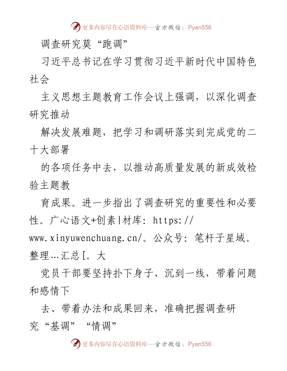 [调研报告] 学习贯彻会议 - 深化调查研究，确保不“跑调”.docx_第1页