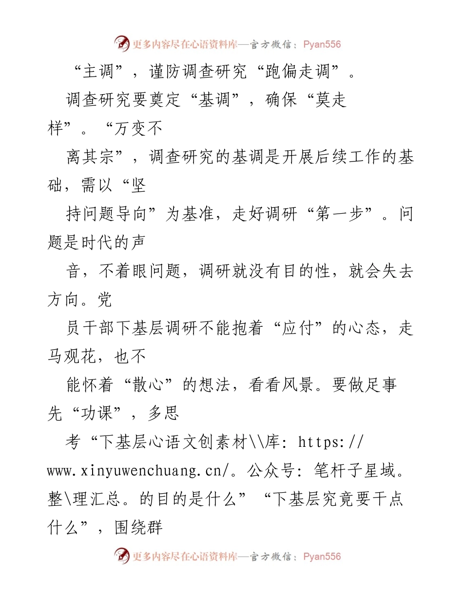 [调研报告] 学习贯彻会议 - 深化调查研究，确保不“跑调”.docx_第2页
