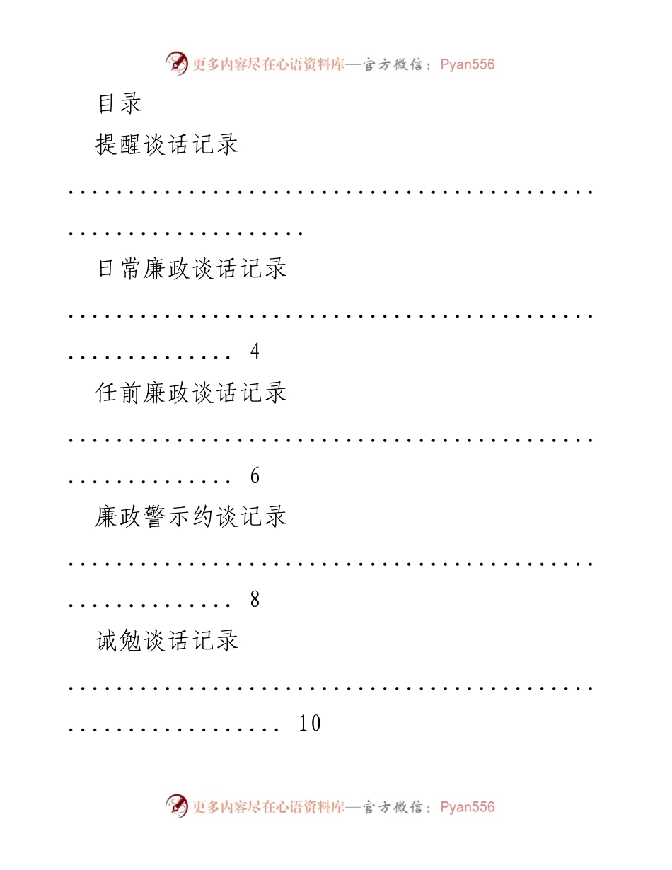 [记录] 廉政谈话记录汇编.docx_第1页