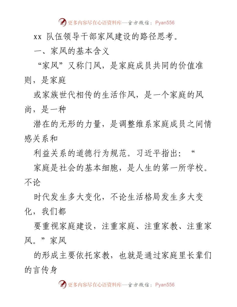 [调研报告] 家风建设 - 加强领导干部家风建设的路径思考.docx_第2页