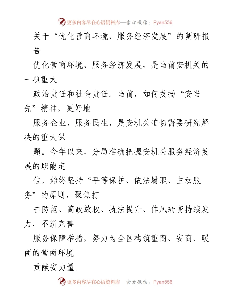 [调研报告] 优化营商环境 - 优化营商环境、服务经济发展的现状与挑战分析.docx_第1页