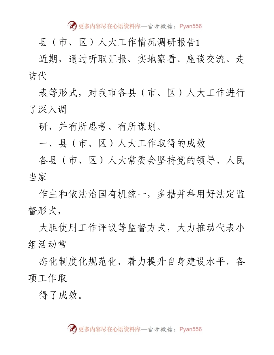 [调研报告] 县（市、区）人大工作 - 县（市、区）人大工作成效与监督机制调研报告.docx_第1页