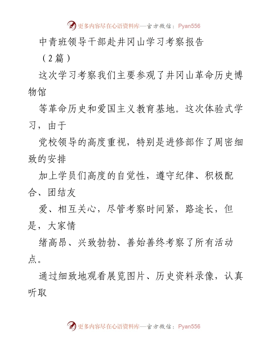 [调研报告] 中青班学习考察 - 井冈山革命传统教育的深刻体会.docx_第1页