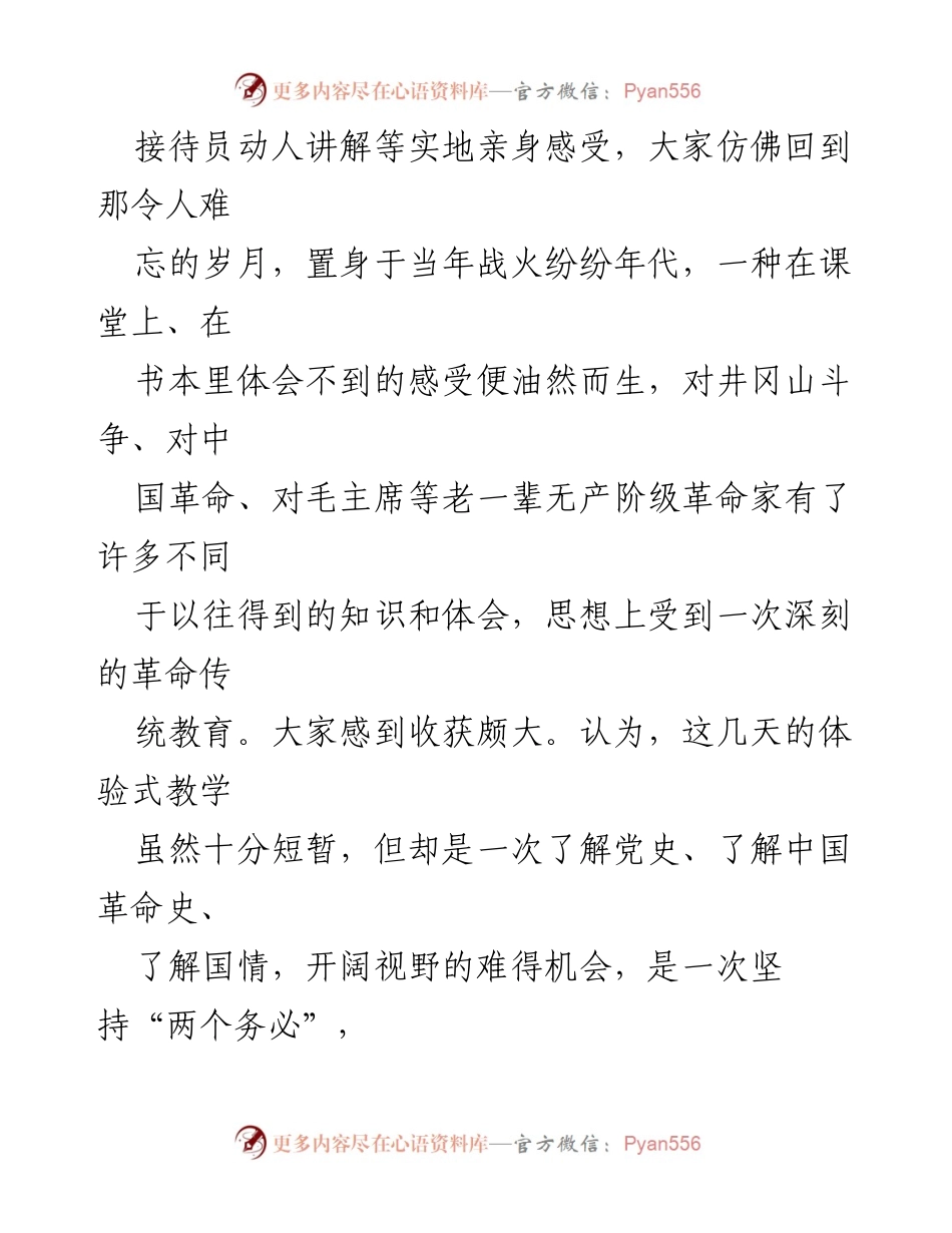 [调研报告] 中青班学习考察 - 井冈山革命传统教育的深刻体会.docx_第2页