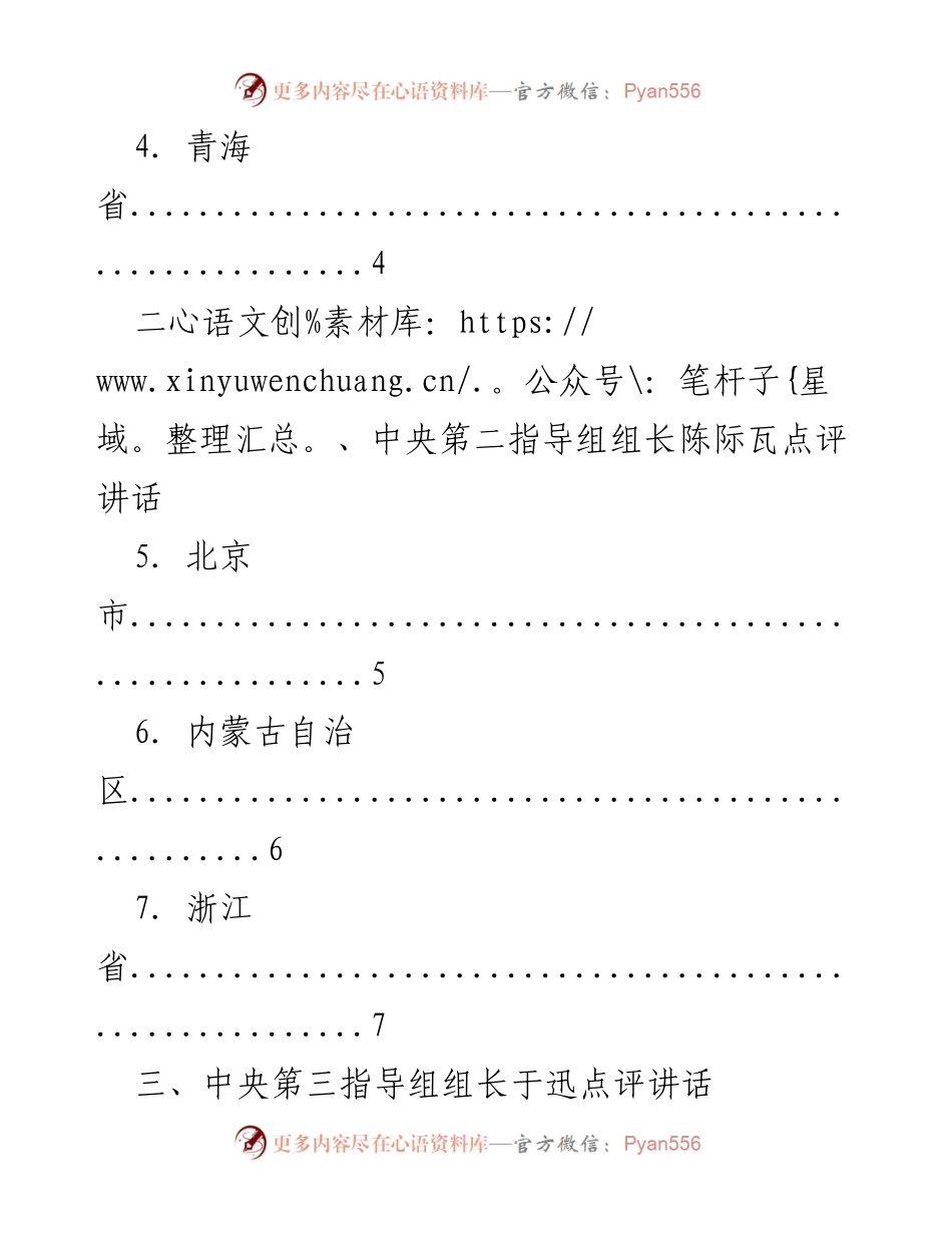 [讲话汇编] 主题教育专题民主生活会 - 中央指导组组长点评讲话汇编.docx_第2页