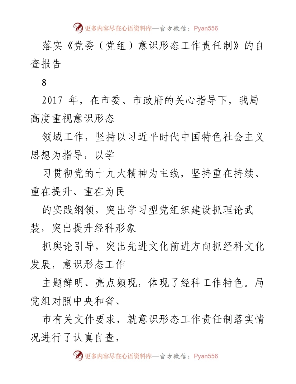 [自查报告] 意识形态工作 - 落实党委意识形态工作责任制的自查报告.docx_第1页