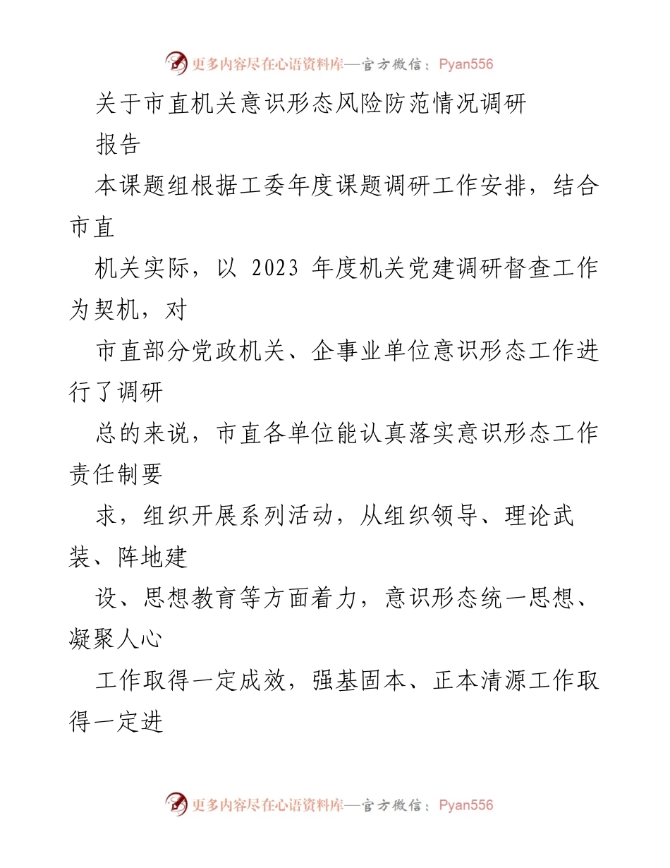 [调研报告] 市直机关 - 市直机关意识形态风险防范调研情况总结_1.docx_第1页
