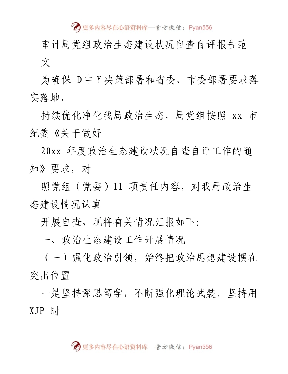 [自查报告] 审计局 - 政治生态建设自查自评报告.docx_第1页