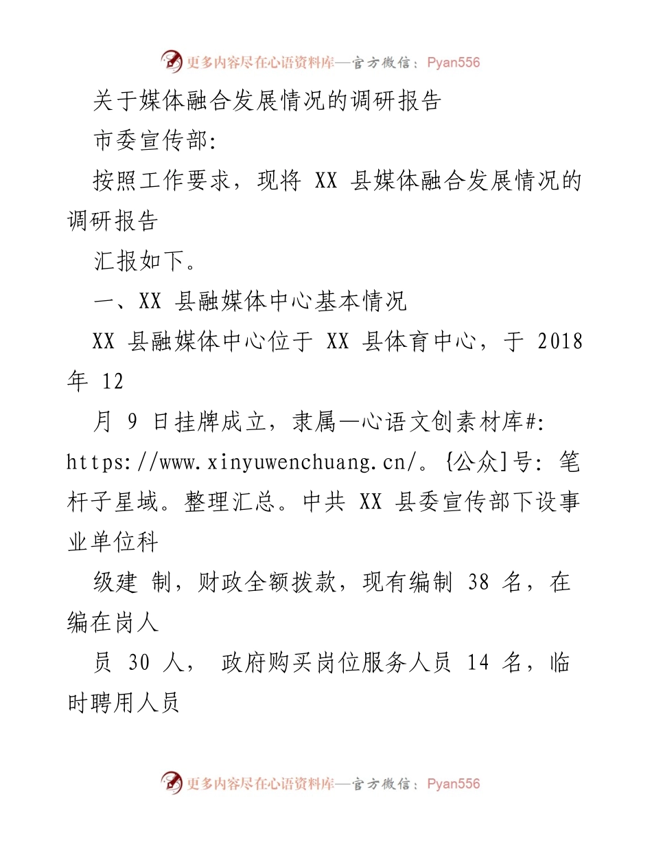 [调研报告] 媒体融合发展 - XX县媒体融合发展情况调研报告.docx_第1页