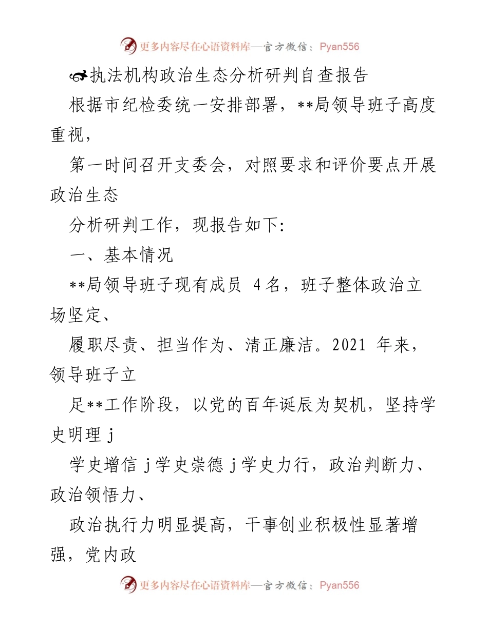 [自查报告] 政治生态分析 - __局政治生态自查报告及反腐败工作总结__.docx_第1页