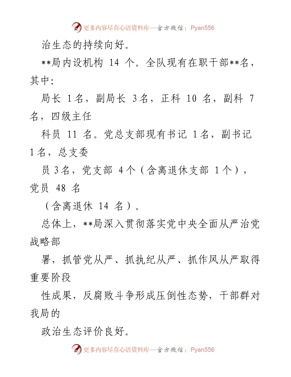 [自查报告] 政治生态分析 - __局政治生态自查报告及反腐败工作总结__.docx_第2页