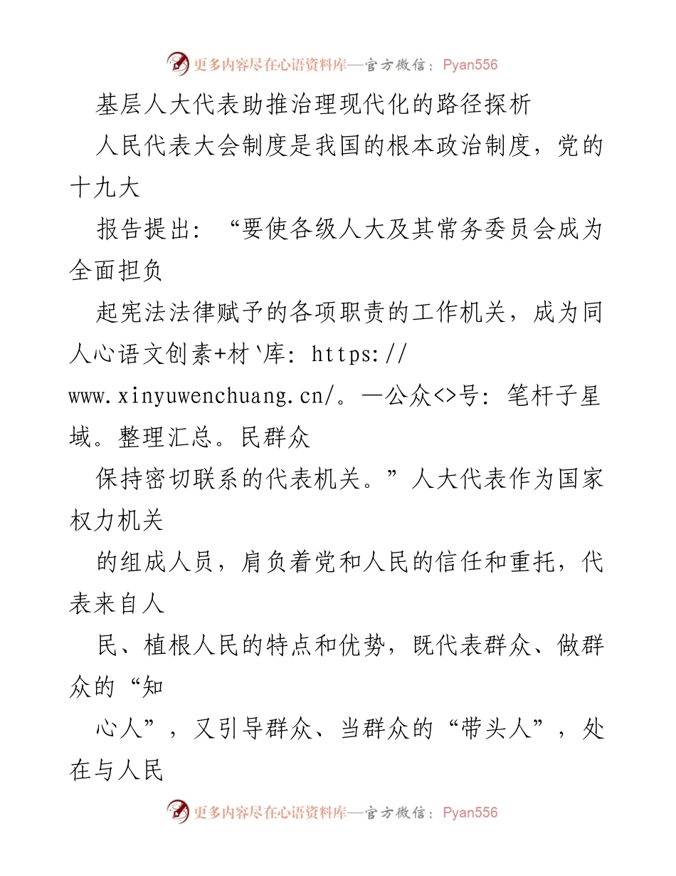 [调研报告] 基层治理 - 基层人大代表助推治理现代化的路径探析.docx_第1页