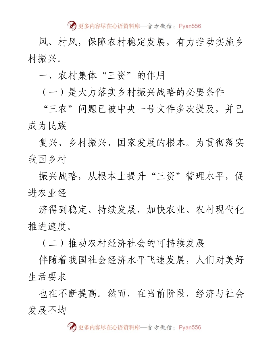 [调研报告] 农村经济发展 - 农村“三资”管理对乡村振兴的影响与探索.docx_第2页