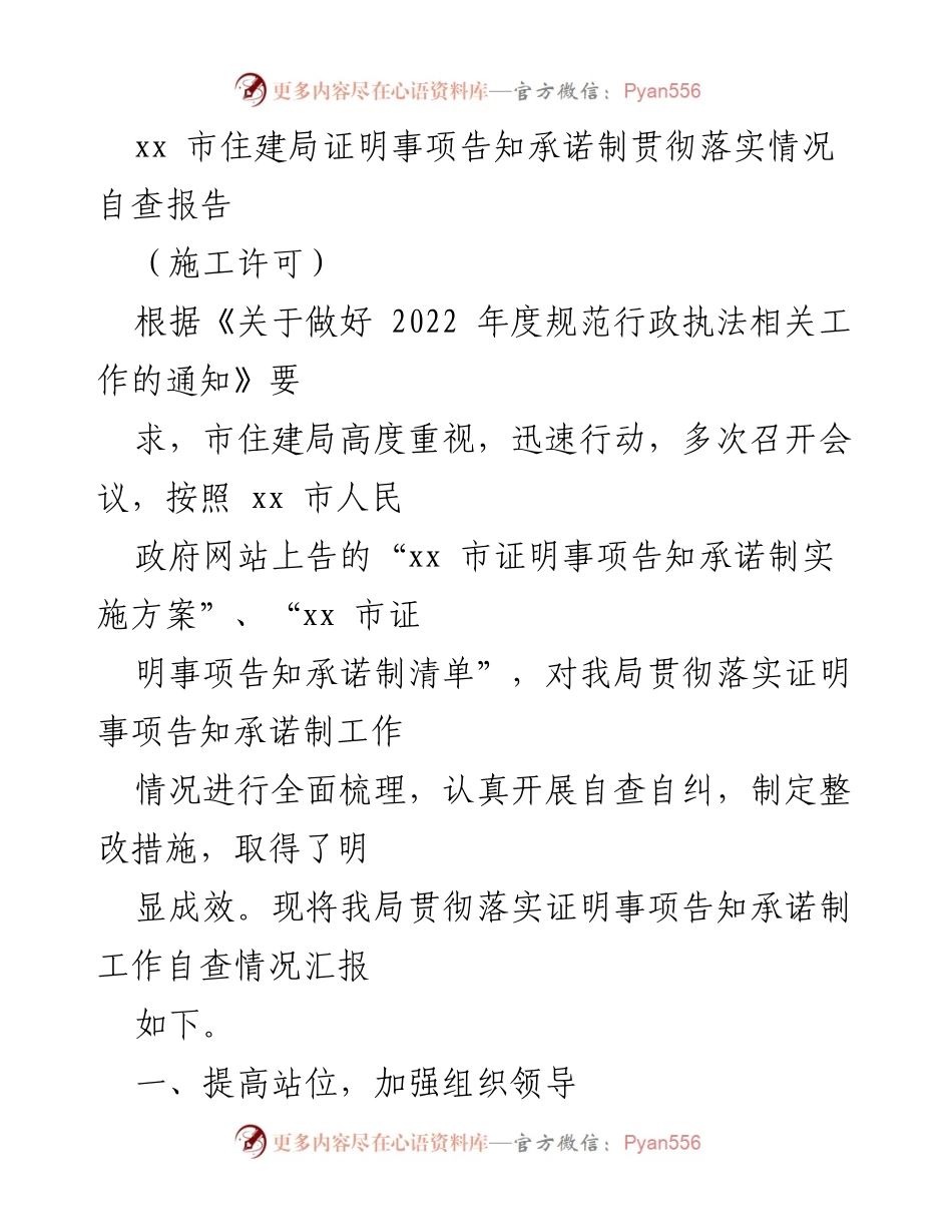 [调研报告] 市住建局 - 2022年度证明事项告知承诺制自查报告及落实情况分析.docx_第1页