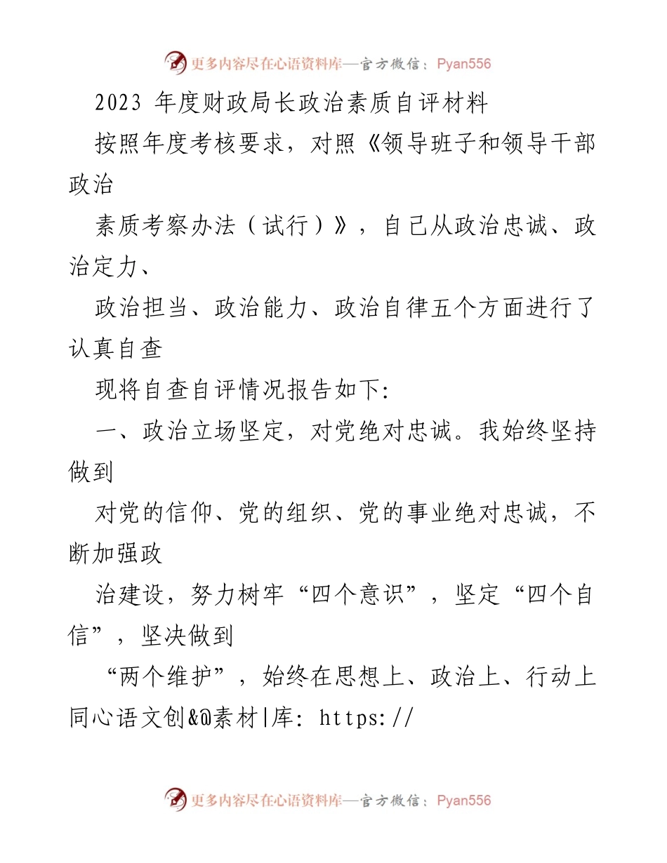 [自评报告] 年度考核 - 2023年度财政局长政治素质自评材料.docx_第1页
