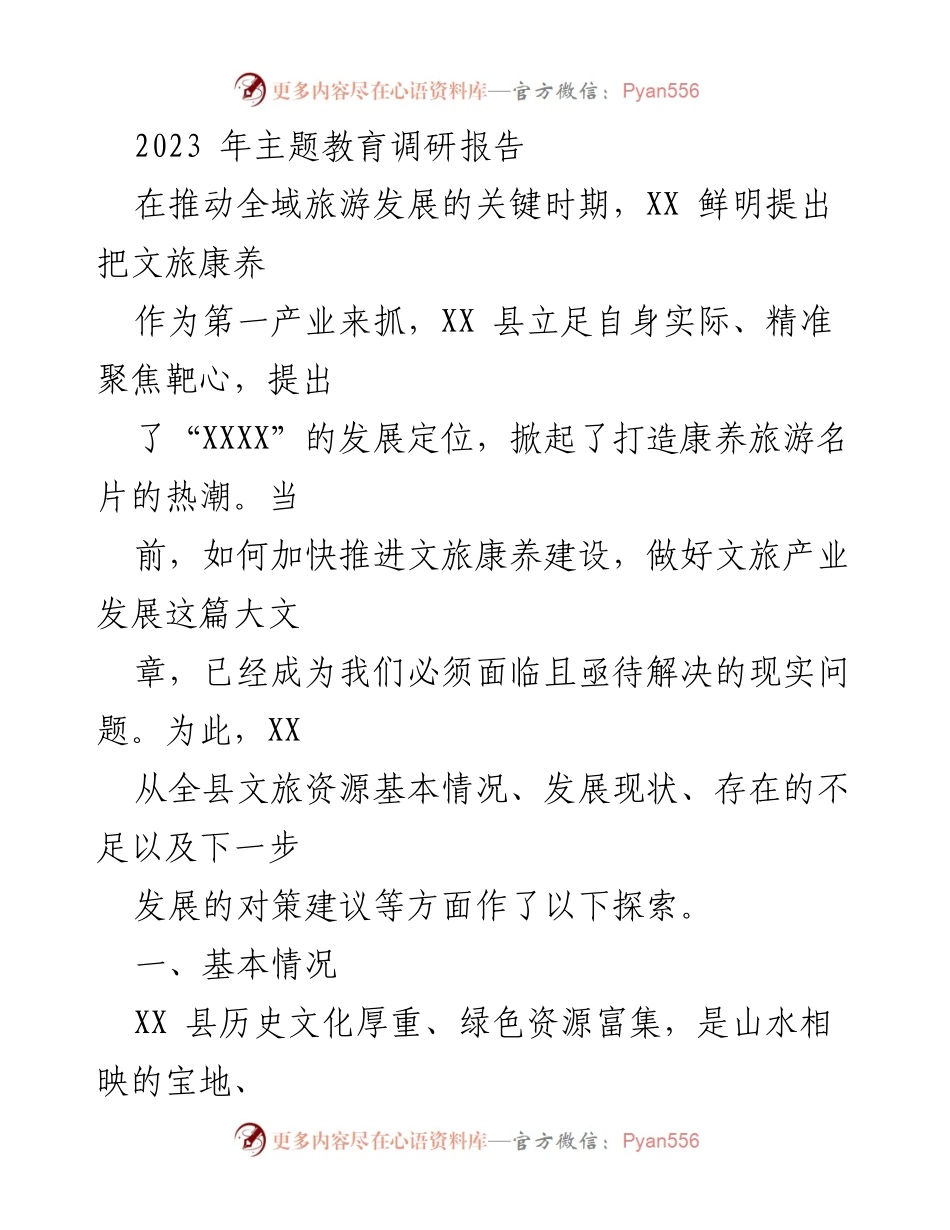 [调研报告] 主题教育 - 加快推进文旅康养建设的对策探索.docx_第1页