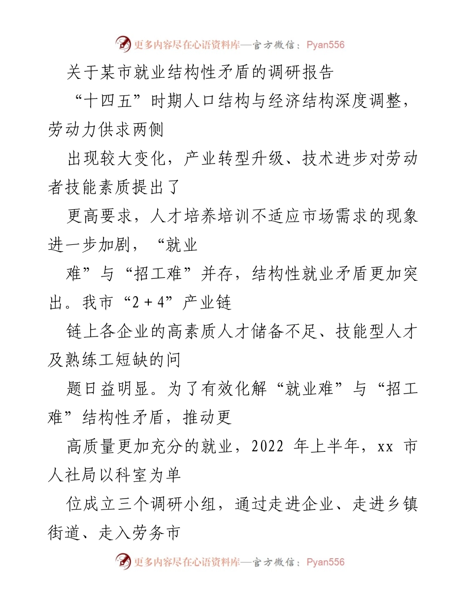 [调研报告] 就业结构性矛盾 - 某市就业结构性矛盾调研报告.docx_第1页
