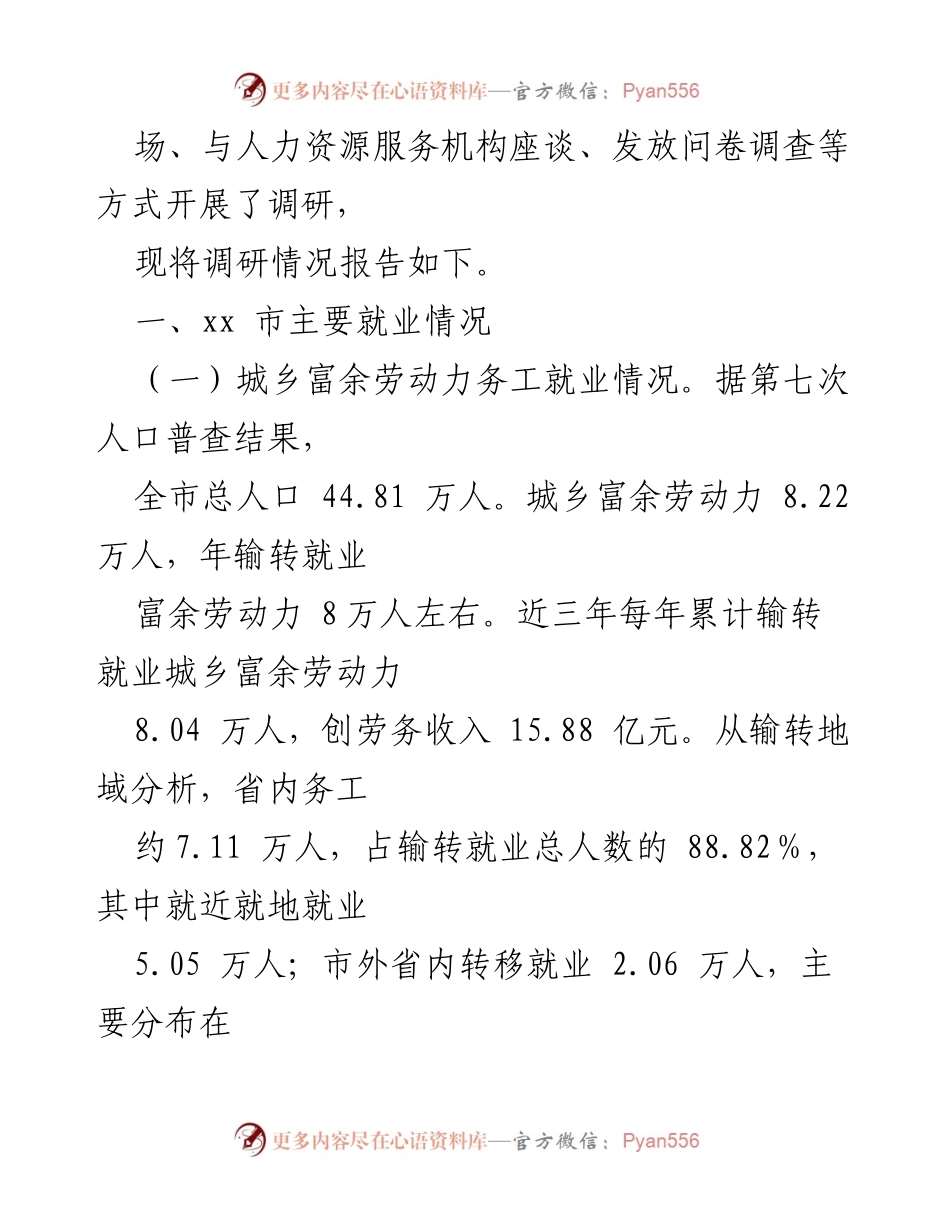 [调研报告] 就业结构性矛盾 - 某市就业结构性矛盾调研报告.docx_第2页