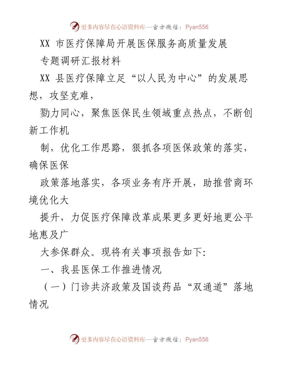[调研报告] 医疗保障局 - XX县医疗保障工作推进情况与改革成效分析.docx_第1页