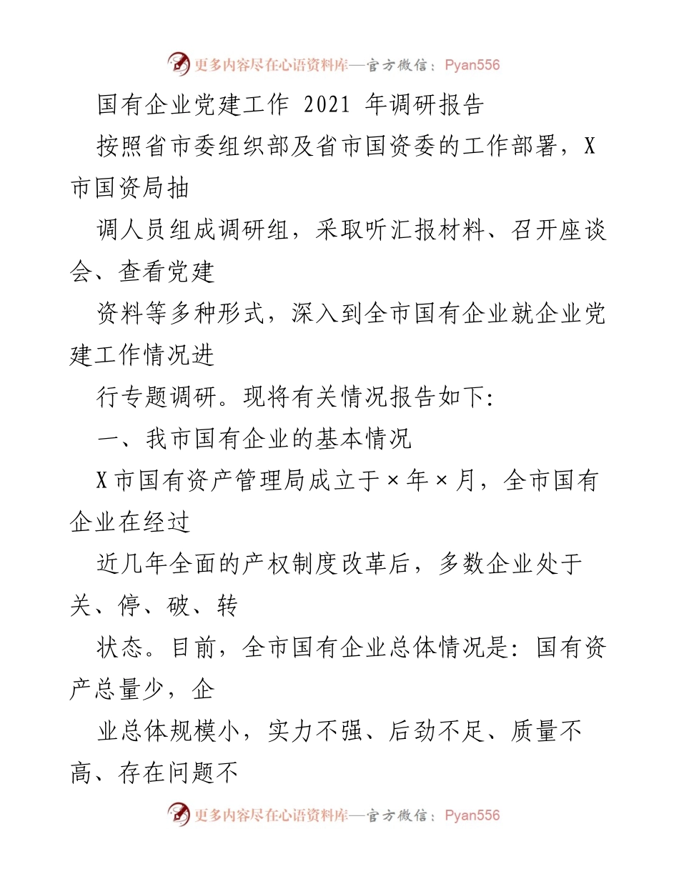 [调研报告] 国有企业党建工作 - 2021年国有企业党建工作调研总结报告.docx_第1页