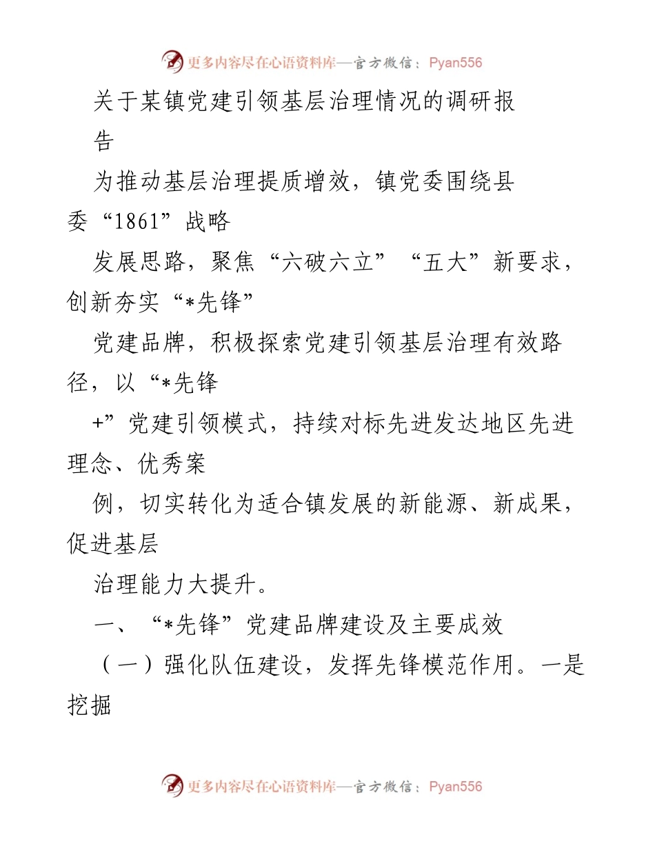 [调研报告] 基层治理 - 党建引领基层治理的创新探索与成效分析.docx_第1页