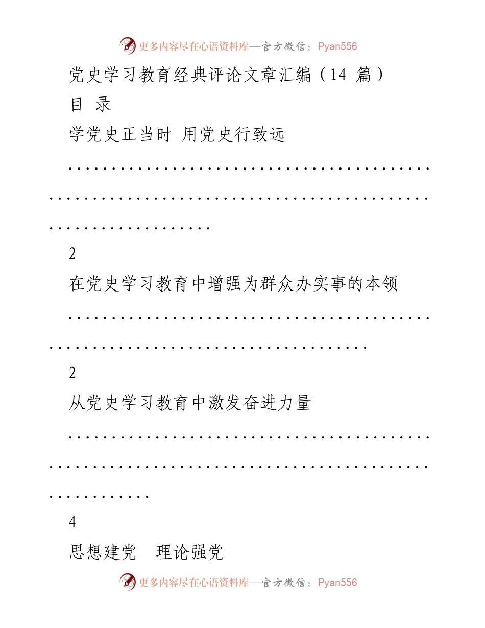 [评论汇编] 党史学习教育 - 党史学习的力量与实践.docx_第1页