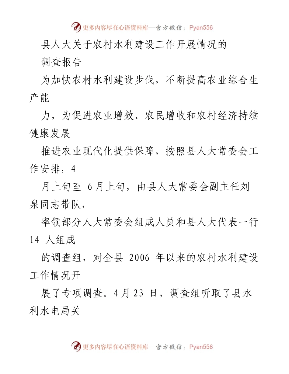 [调研报告] 农村水利建设 - 县人大农村水利建设工作调查报告.docx_第1页