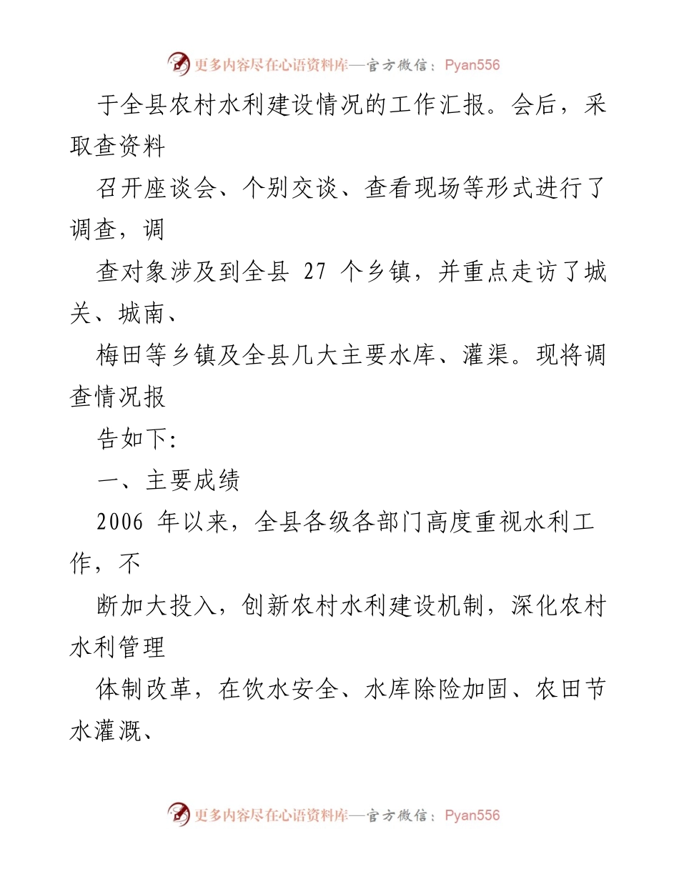 [调研报告] 农村水利建设 - 县人大农村水利建设工作调查报告.docx_第2页