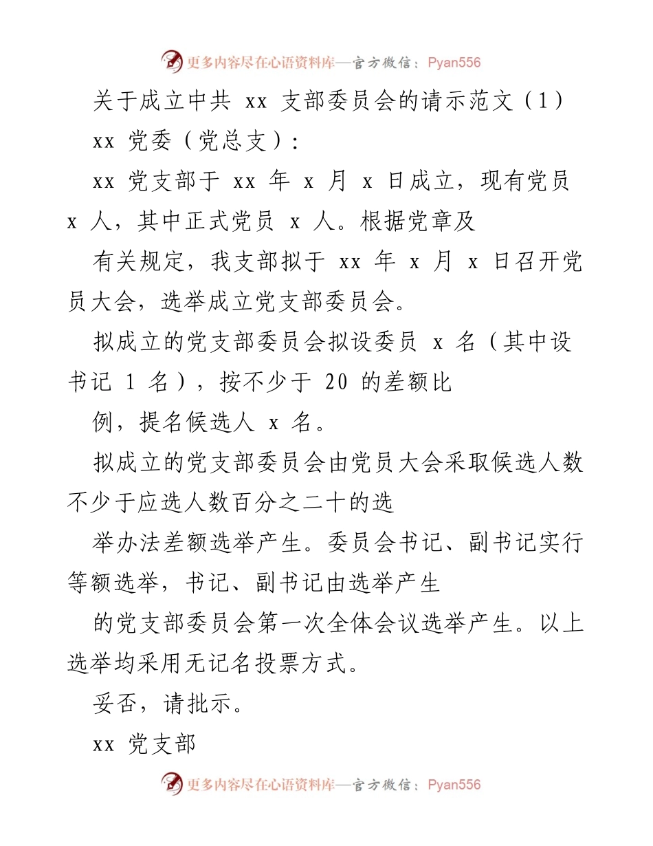 [请示] 党组织成立 - 申请成立党支部及总支部委员会的请示范文.docx_第1页
