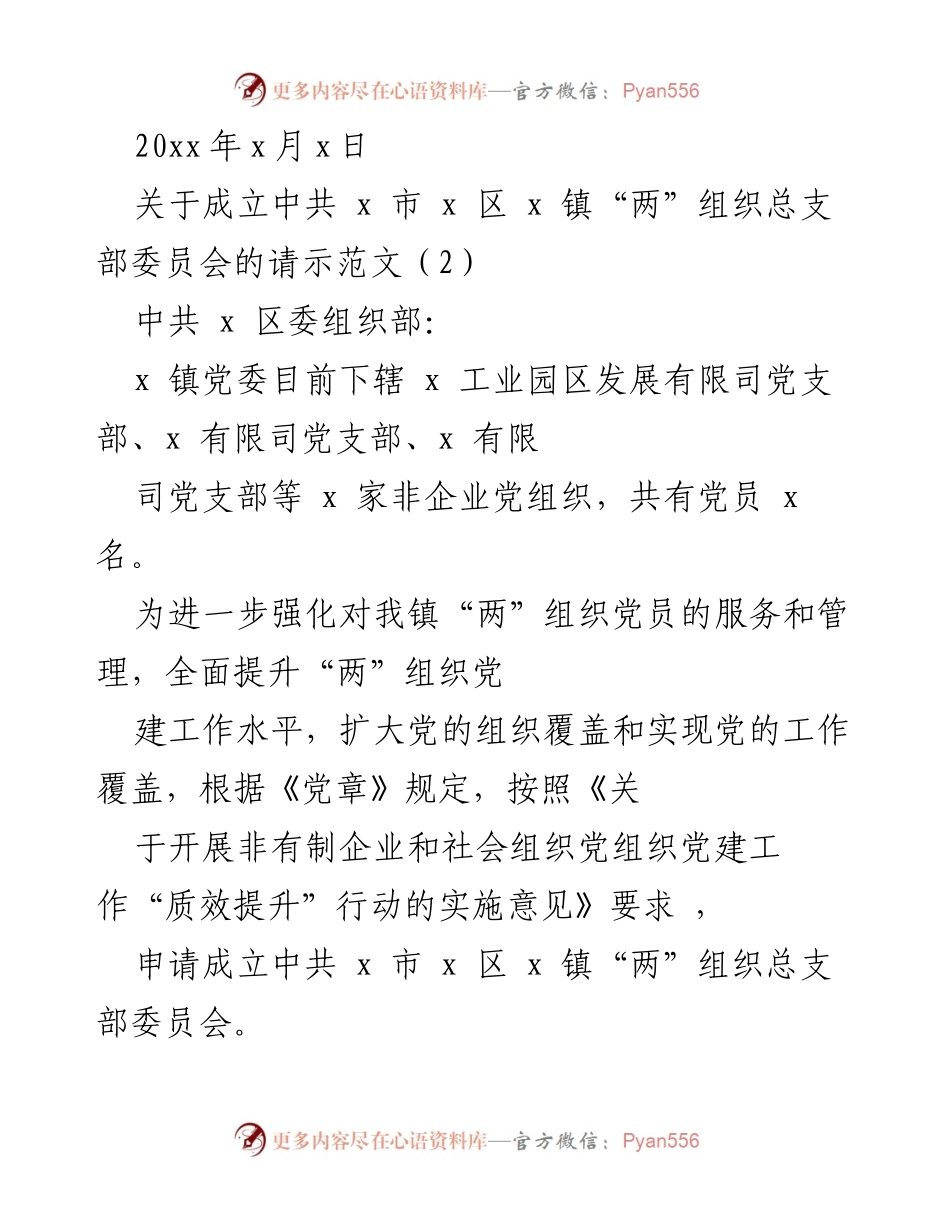 [请示] 党组织成立 - 申请成立党支部及总支部委员会的请示范文.docx_第2页