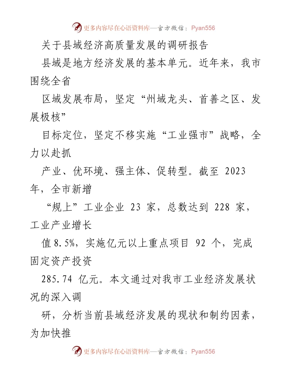 [调研报告] 县域经济发展 - 县域经济高质量发展调研分析报告.docx_第1页