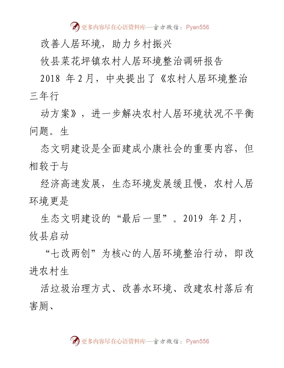 [调研报告] 农村人居环境整治 - 攸县菜花坪镇人居环境整治行动调研分析.docx_第1页