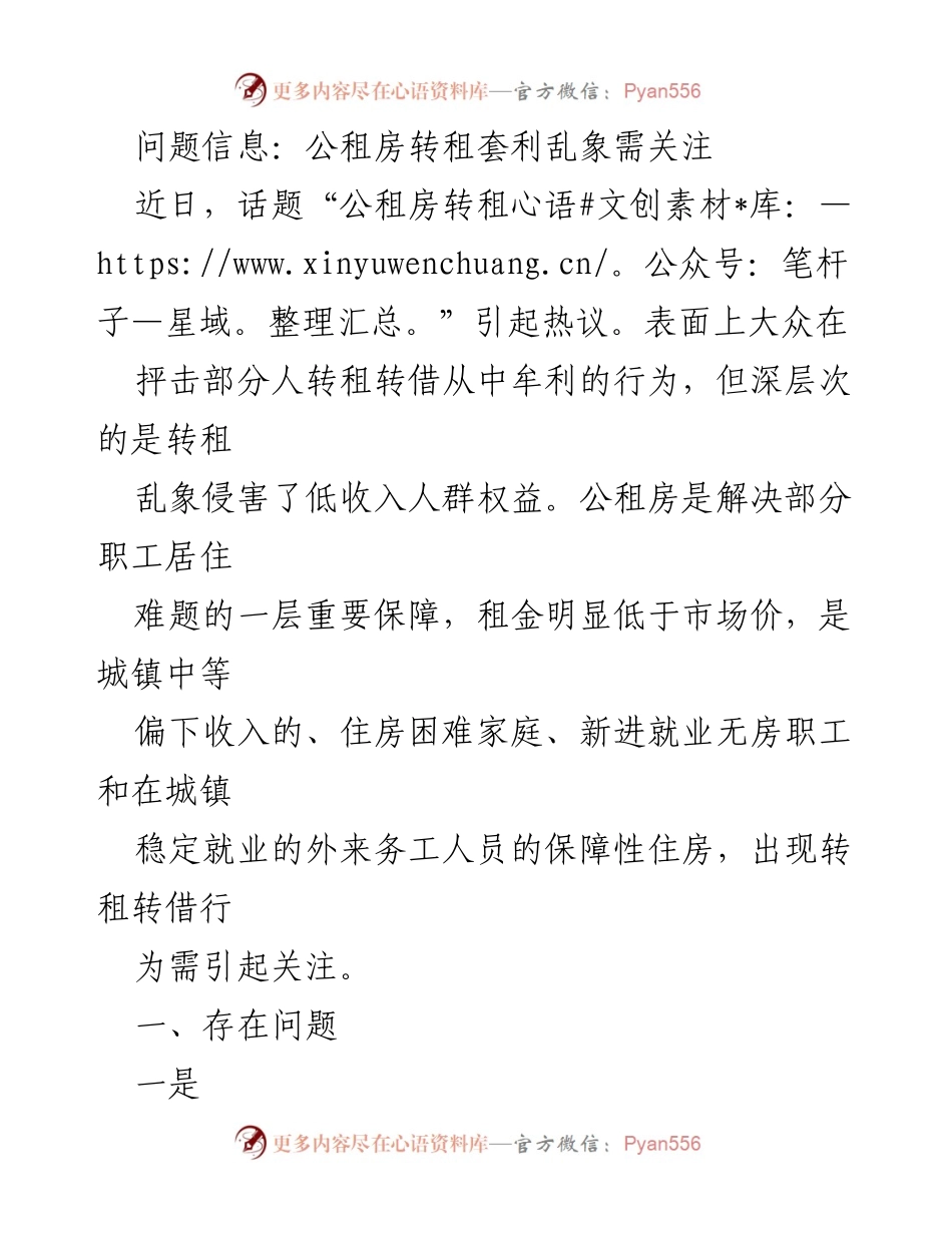 [调研报告] 住房保障 - 公租房转租套利乱象及其影响分析.docx_第1页