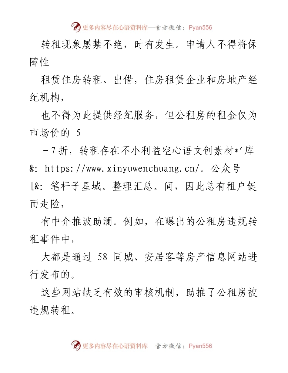 [调研报告] 住房保障 - 公租房转租套利乱象及其影响分析.docx_第2页