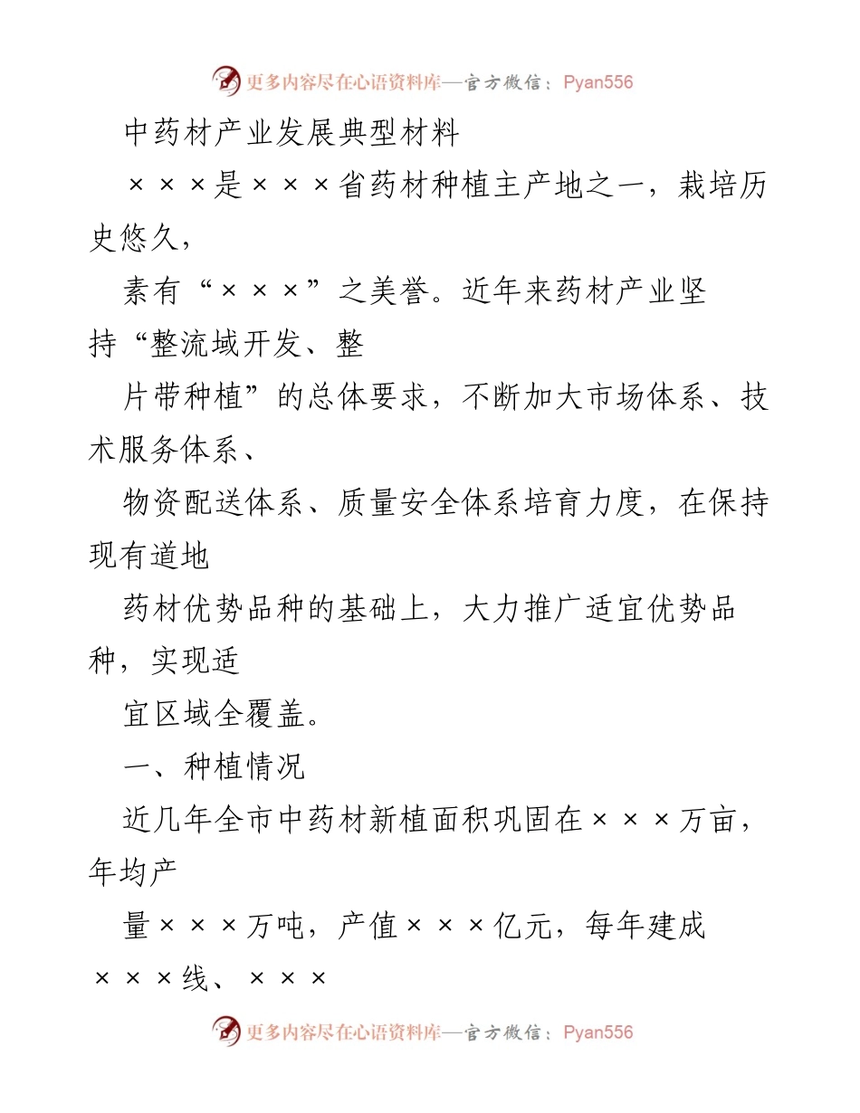 [调研报告] 中药材产业发展 - 中药材产业发展现状与政策支持分析.docx_第1页