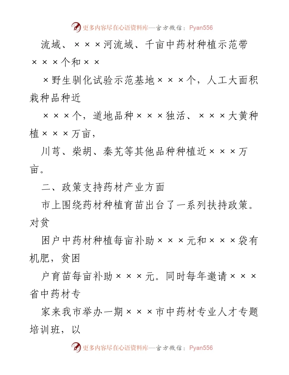 [调研报告] 中药材产业发展 - 中药材产业发展现状与政策支持分析.docx_第2页