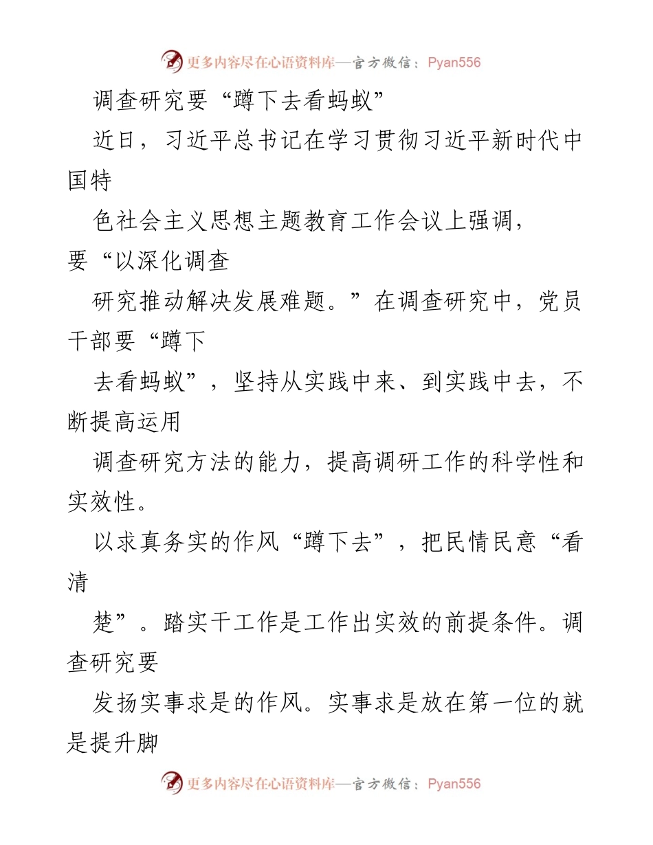 [调研报告] 学习贯彻习近平新时代中国特色社会主义思想主题教育工作会议 - 深入基层调研：以“蹲下去”的姿态解决发展难题.docx_第1页