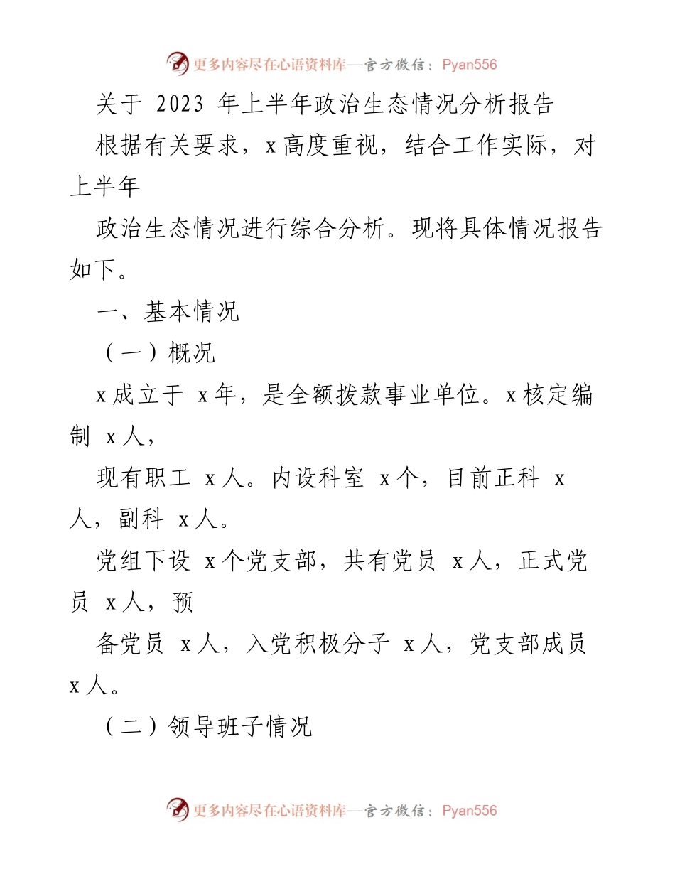[调研报告] 上半年政治生态分析 - 2023年上半年政治生态情况综合分析报告.docx_第1页