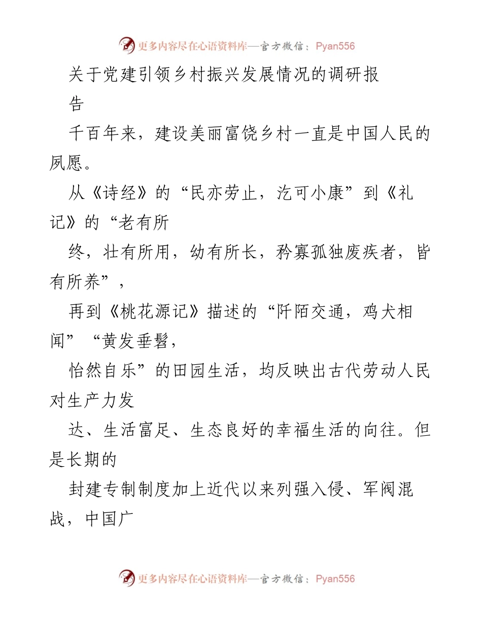 [调研报告] 乡村振兴 - 党建引领乡村振兴发展的重要性与实践分析.docx_第1页