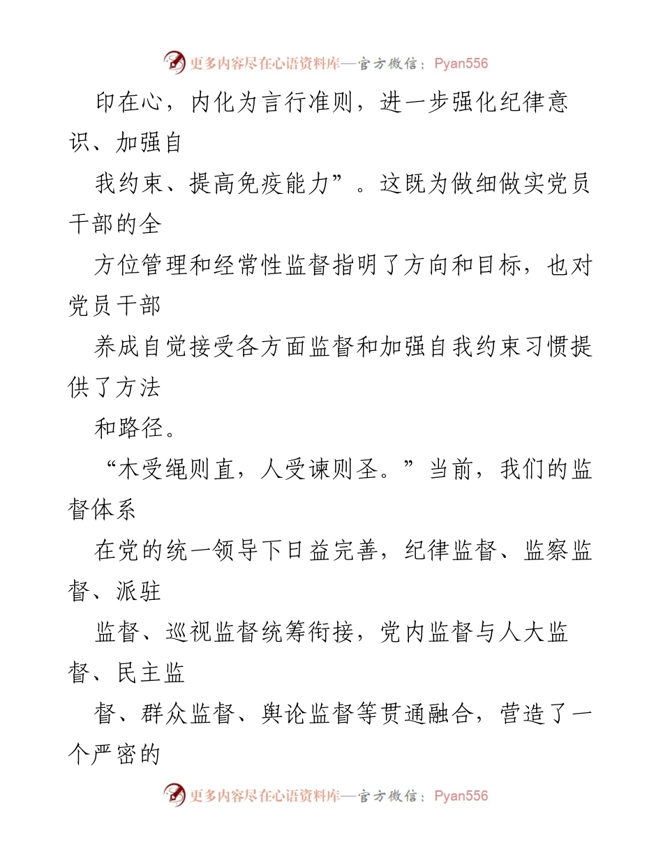 [评论文章] 党内教育 - 习惯于监督：增强党员干部的纪律意识与自我约束.docx_第2页