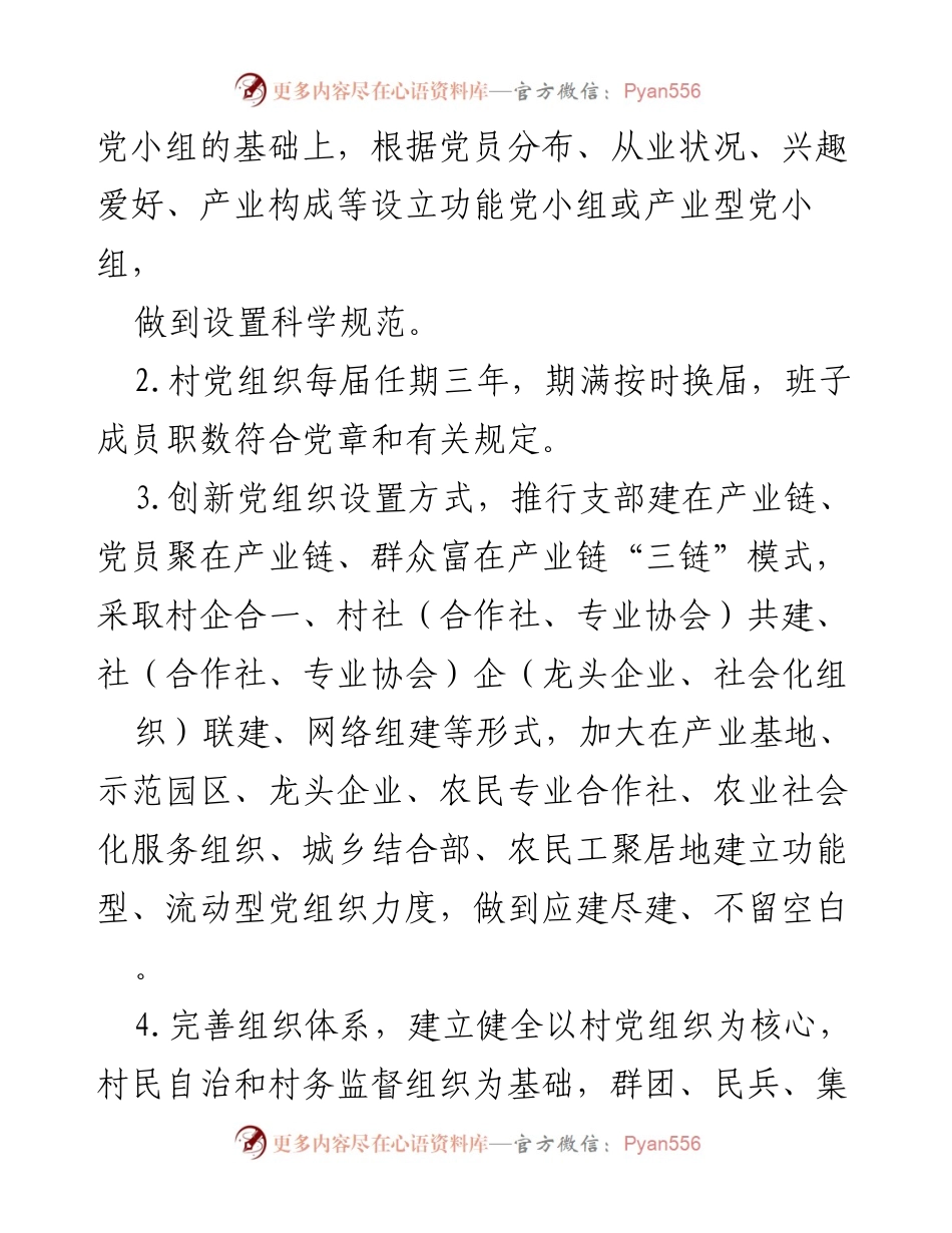 [调研报告] 农村党支部建设 - 农村党支部标准化建设指标体系分析.docx_第2页