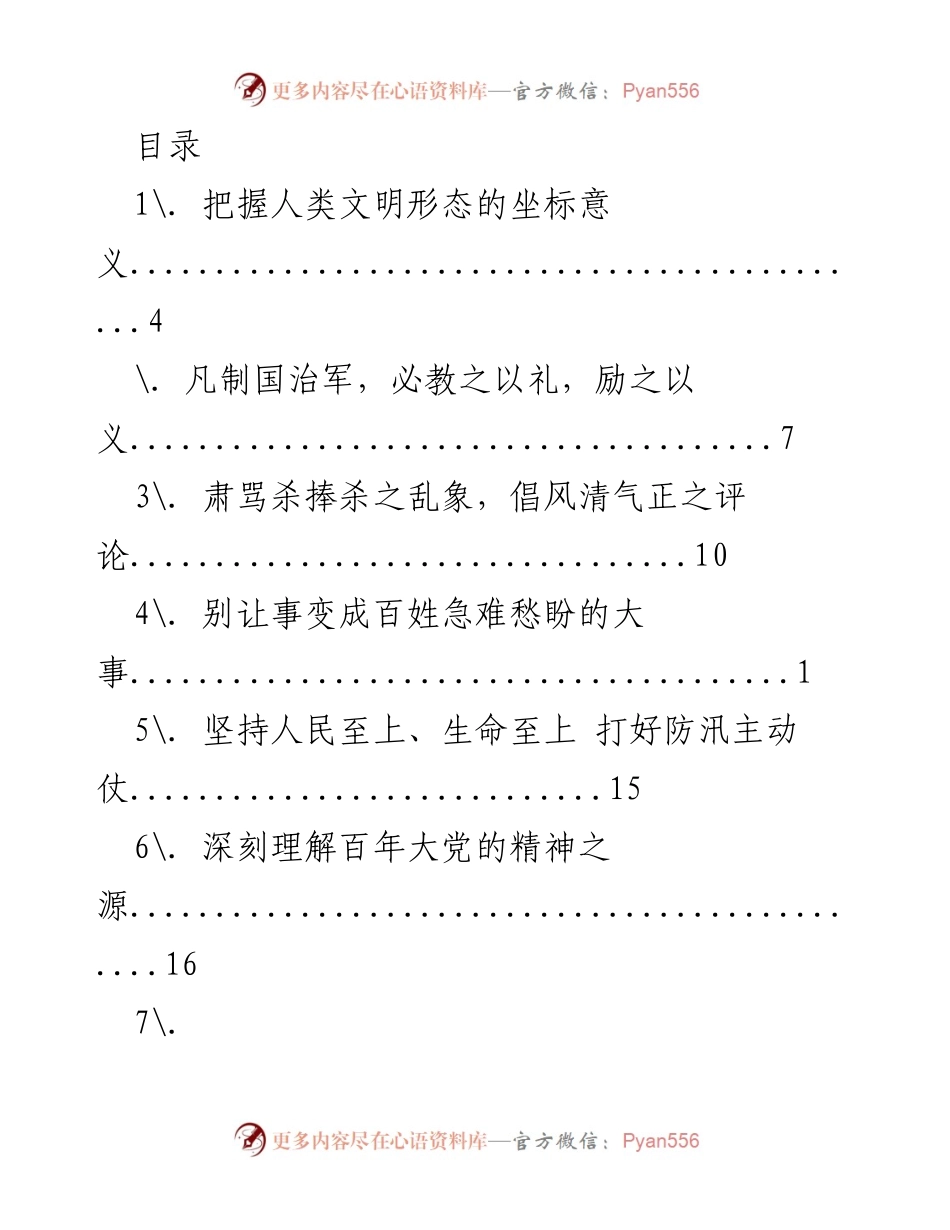 [调研报告] 人类文明与社会发展的关键议题分析.docx_第1页