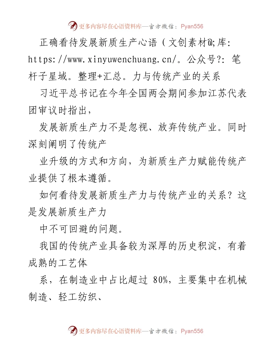 [调研报告] 全国两会期间 - 发展新质生产力与传统产业关系的思考与展望.docx_第1页