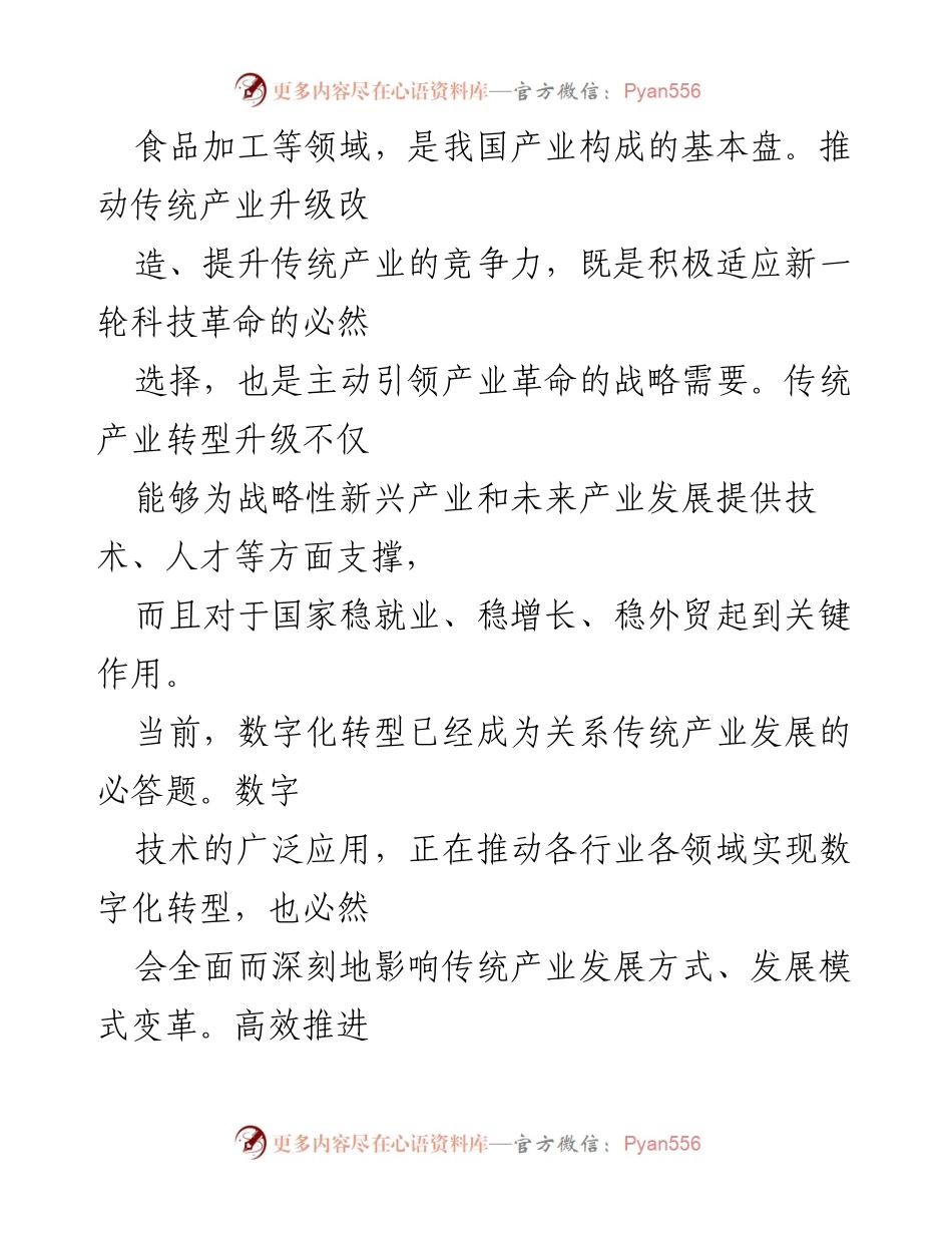 [调研报告] 全国两会期间 - 发展新质生产力与传统产业关系的思考与展望.docx_第2页