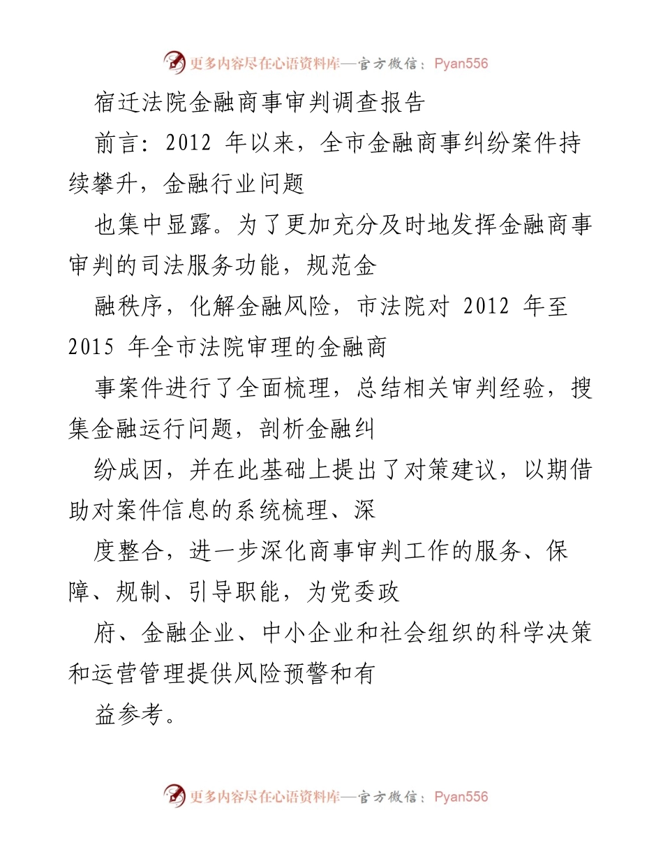 [调研报告] 宿迁法院 - 宿迁金融商事审判发展趋势与对策分析.docx_第1页