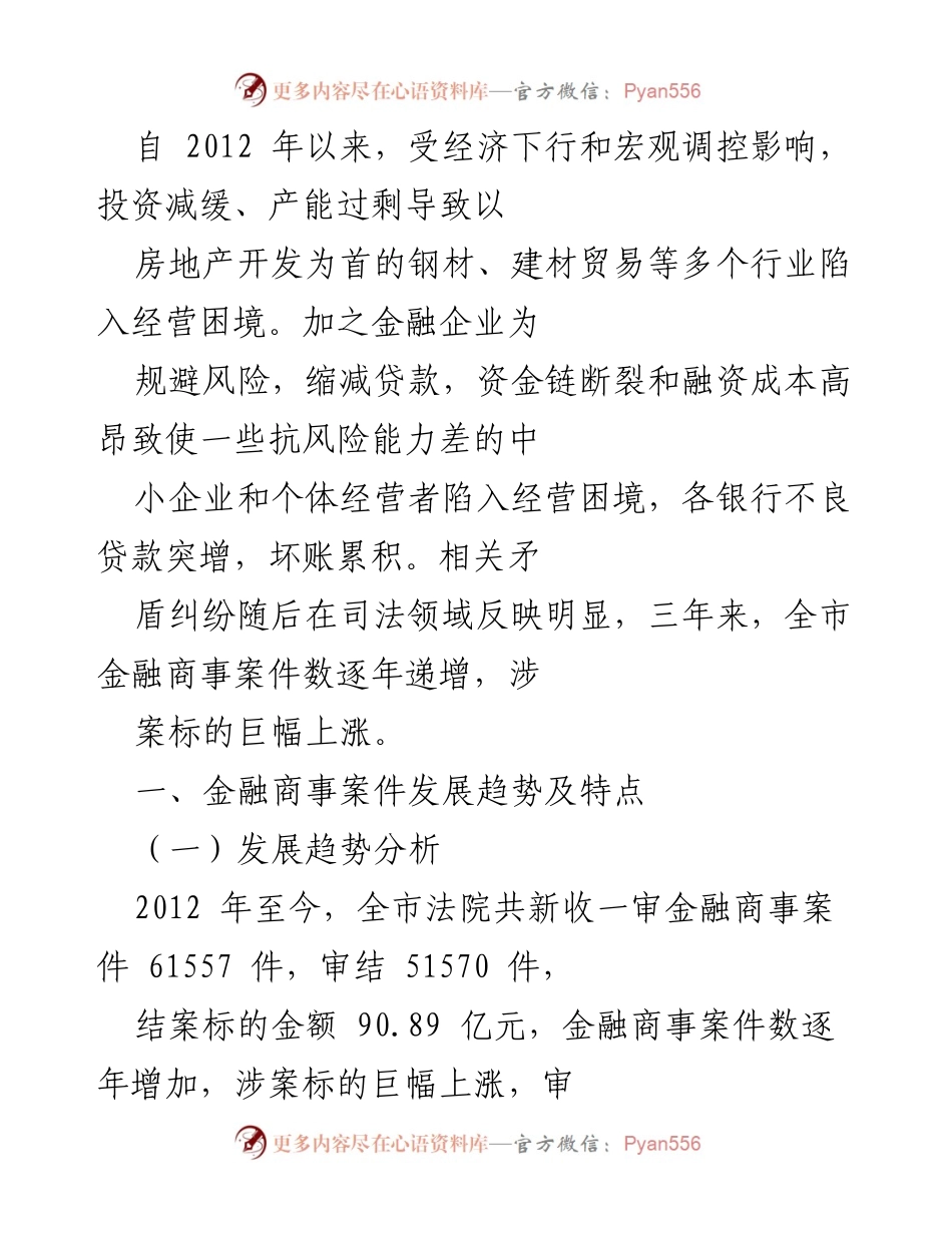 [调研报告] 宿迁法院 - 宿迁金融商事审判发展趋势与对策分析.docx_第2页