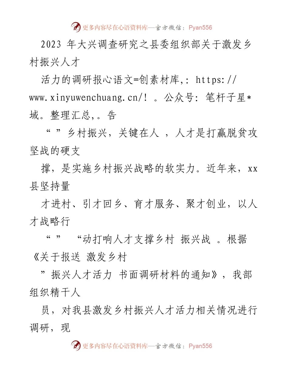 [调研报告] 乡村振兴 - 激发乡村振兴人才活力的调研分析.docx_第1页
