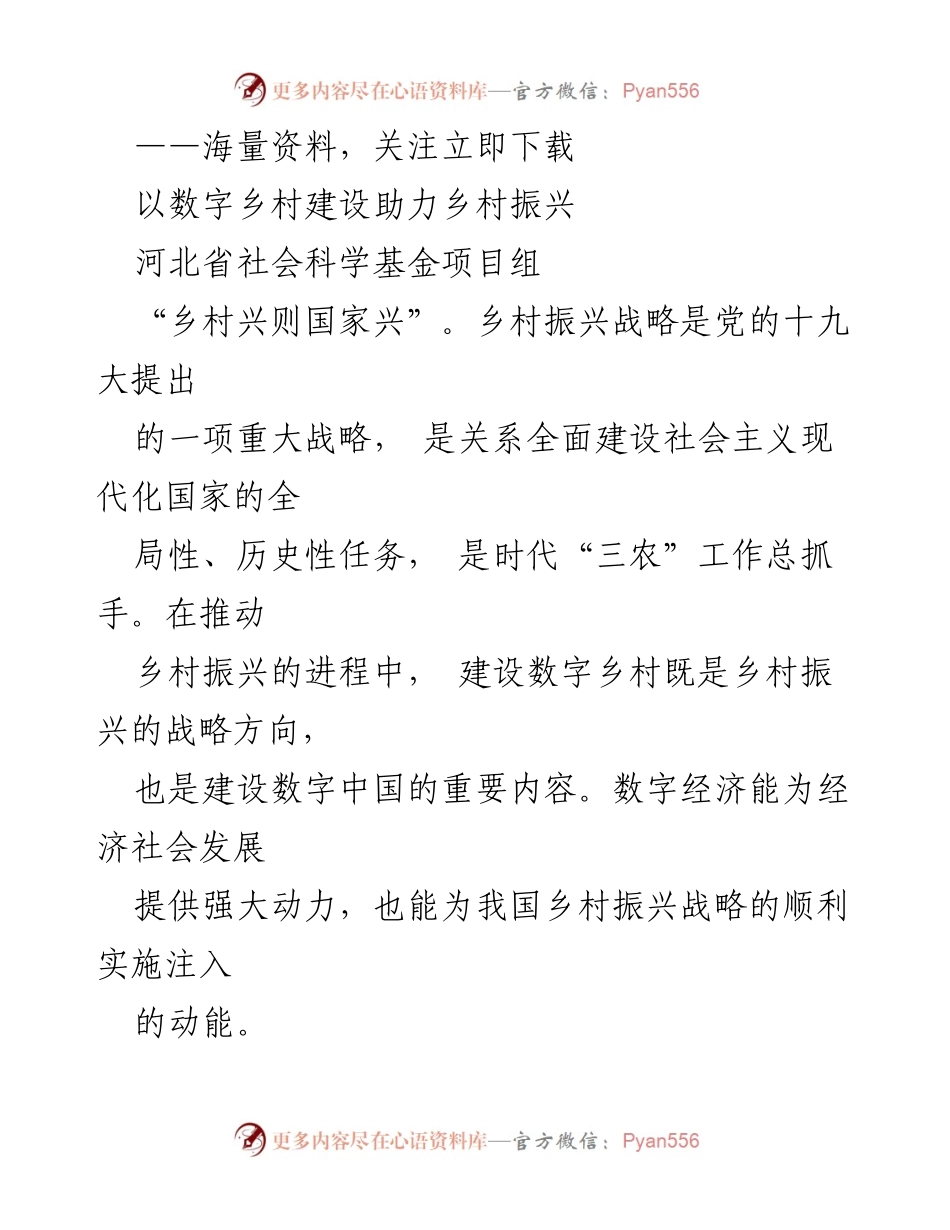 [调研报告] 乡村振兴 - 数字乡村建设助力乡村振兴战略实施.docx_第1页
